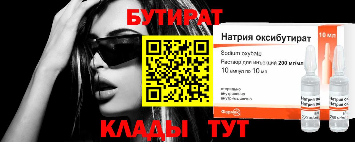 БУТИРАТ GHB Ялта