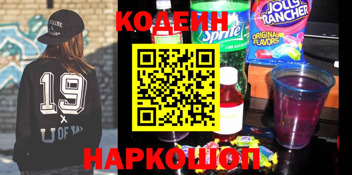 Кодеин Purple Drank  Вход с VPN  Ялта 