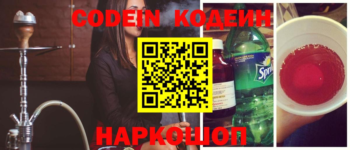 Кодеиновый сироп Lean Purple Drank Ялта